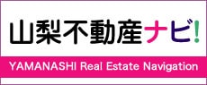 山梨県全域の不動産情報 | 山梨不動産ナビ!